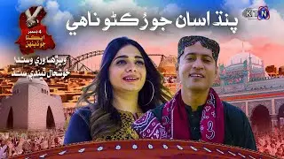 Ekta Song | پنڌ اسان جو رُڪڻو ناهي  | On KTN ENTERTAINMENT