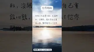 如果今天感覺消極、充滿挫敗，沒關係，請允許自己重設心態，隨時都可以「從零開始」  ✨人生智慧 #正能量文章 #放鬆音樂 #shorts