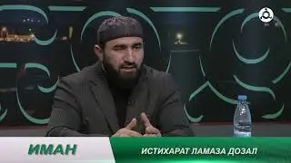Иман. Тасбихь ешер