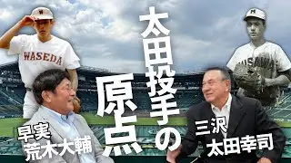 【太田幸司×荒木大輔】太田「ピッチャーの原点は…」「ノーコン過ぎた…」 Part②