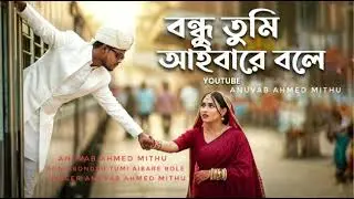 বন্ধু তুমি আইবারে বলে। bondhu tumi aibare bole by Anuvab Ahmed Mithu 