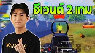 PUBG Mobile : MELA อีเวนต์ 2 เกม