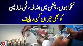 Increase in salaries, pensions, surprising relief for private employees too | 89 News HD