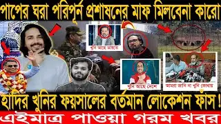 অবশেষে সব বিভ্রান্তির অবসান! খু/নির বর্তমান লোকেশন প্রকাশ্যে—চাঞ্চল্যকর তথ্য | Osman Hadi |তরঙ্গ সং.