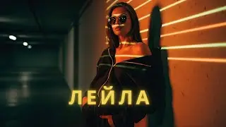 Jah Khalib - Лейла  (Vynka Remix)