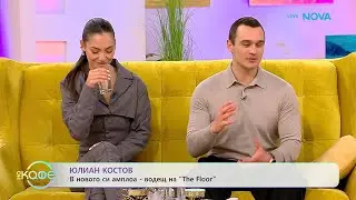 На кафе с Юлиан Костов и Мирела Илиева | 29 януари 2026