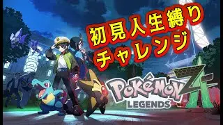 #11 ポケモンレジェンズZA　初見人生縛り