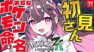 【#ポケモンZA 】旅パポケ達にリスナーのあだ名をつけて連れまわすストーリー攻略！Pokémon LEGENDS Z-A【＃完全初見実況】