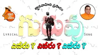 Evaru? Evaru? Evaru? (ఎవరు? ఎవరు? ఎవరు?) | Lyrical Song-125 | గురుపౌర్ణమి-బక్రీదు - తొలి ఏకాదశి Spl