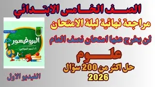 مراجعة نهائية علوم الصف الخامس الابتدائي الترم الأول 2026 | ليلة الامتحان 2026