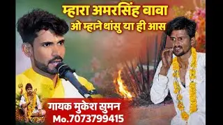 म्हारा अमरसिंह बाबा ओ म्हाने थांसु या ही आस (सिंगर -मुकेश सुमन)
