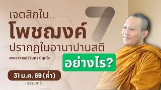 อานาปานสติเต็ม สติปัฏฐาน 4 เต็ม  โพชฌงค์เต็ม  วิมุตติ  | พระวรินทร นิทฺทโร | 31 ม.ค. 69 (ค่ำ)