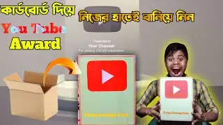 How To Make Youtube Award with Cardboard | নিজের হাতেই বানিয়ে নিন ইউটিউব অ্যাওয়ার্ড | Cardboard DIY