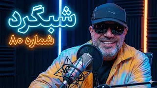 شبگرد شماره ۷۹