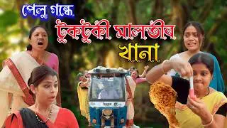 Pelu Gondhe Tuktuki Malotir Khana | Assamese comedy video | Assamese funny video
