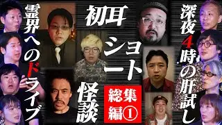 【初耳怪談】1分で驚愕の