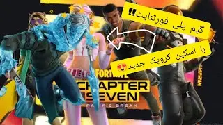 گیم پلی فورتنایت🔥🔥| پارت ۱ 👀