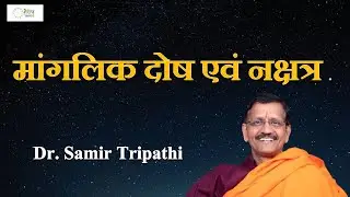 #मांगलिक_दोष_एवं #नक्षत्र | #Mangalik #Dosh and #Nakshatra | With Dr. Samir Tripathi | #Medhaj_Astro