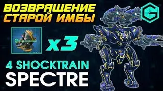 Возвращение ИМБЫ Spectre 4 Shoktrain. 3 Модуля Thermonuclear reactor 6 LVL. War Robots.