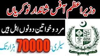 PM Office Jobs 2025 | Government of Pakistan Prime Minister Office Job | Prime Minister Office Job