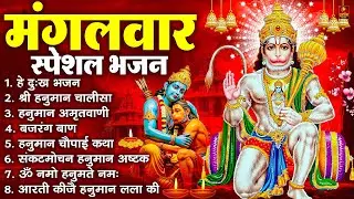 मंगलवार भक्ति भजन : हनुमान चालीसा, हे दुःख भंजन, हनुमान अमृतवाणी, बजरंग बाण, हनुमान अष्टक व आरती