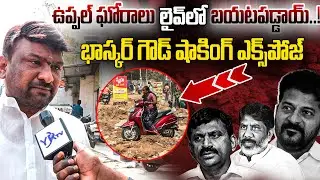 నెర్థం భాస్కర్ గౌడ్ షాకింగ్ ఎక్స్&zwnj;పోజ్ |Hyderabad Uppal News |YR TV TELUGU