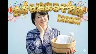 あきら泊まるぞ音頭【2026】小川市長のホテル案内