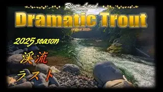 渓流ルアーＦ ラスト2025season ～ドラマティックトラウト trout fishing japan