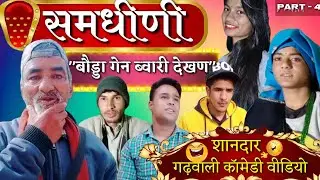 SAMDHEEN|| ब्वारी देखण पार्ट - 4 || Uttarakhandi short Garhwali film|| Garhwali film||