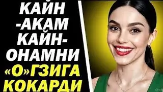 Куёвим тунда мени ҳайратда қолдирди&hellip; Буни ҳеч ким кутмаган эди!