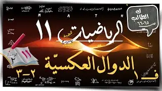 11) الدوالّ العكسيّة ٢- ٣  ☀كتاب الطالب من 1 الي 9 ☀ رياضيات متقدمة ☀ الصف الحادي عشر