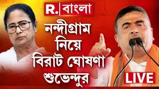 আবার মমতাকে হারানোর ঘোষণা শুভেন্দুর? নন্দীগ্রাম না ভবানীপুর? #LIVE