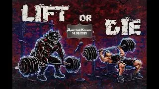 Lift or Die. Дмитрий Космос 14.08.2025