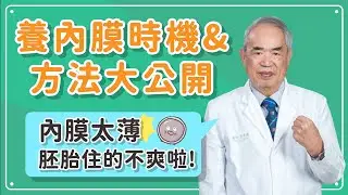 【院長來解答】植入前內膜不夠厚怎麼辦？把子宮內膜養好！成功率UP！