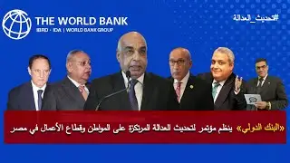 كلام صح| البنك الدولي يطلق مؤتمرًا بشأن لتحديث العدالة المرتكزة على المواطن والأعمال التجارية في مصر