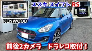スズキ スイフトRSにケンウッドの前後2カメラ ドライブレコーダーDRV-MR450取り付けてみた