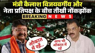 'औकात में रहें..'। Kailash Vijayvargiya और Umang Singhar के बीच तीखी बहस | MP Budget Session 2026