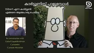 കാർട്ടൂണിസ്റ്റ് പാളുമ്പോൾ Comic Art Historian Gokul Gopalakrishnan talks on Dilbert #dilbert
