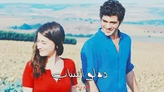 ده لو اتساب _عمرو دياب|| باريش وفيليز \\مسلسل حكايتنا Bizim Hikaye - Filiz ve barış