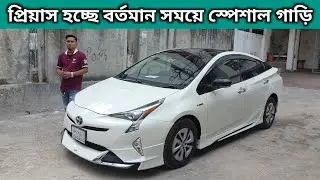 প্রিয়াস হচ্ছে বর্তমান সময়ে স্পেশাল গাড়ি । Toyota Prius Price In Bangladesh । Used Car Price In Bd