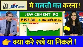 jsw cement ipo anil singhvi, jsw cement ipo news, jsw cement ipo,ipo latest news, upcoming ipo news