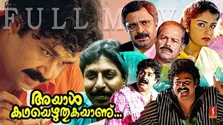 Malayalam Superhit Movie | അയാൾ കഥയെഴുതുകയാണ് | Mohanlal | Sreenivasan | Innocent | Nandhini