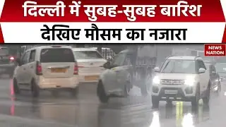 Rain in Delhi NCR: दिल्ली-एनसीआर में सुबह-सुबह बारिश। Weather Update । IMD Alert | Fog | AQI