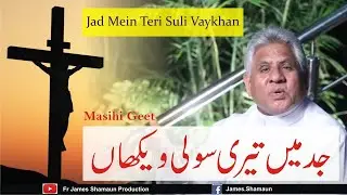 Jad Mein Teri Suli Vaykhan || Vol 26 || New Masihi Geet || Fr James Shamaun Production
