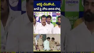 అరెస్ట్ చేసుకోండి..జగన్ పై నోరు జారిన బొత్స | Botsa Tongue Slip On Jagan | Shorts | YCP | CVR News