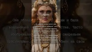 Фрейя💋 Подробнее в Телеграм-канале &laquo;Ужасно Интересно&raquo;#shorts #факты #тренды #мифы #история #легенда