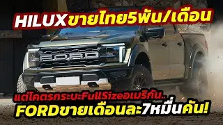 โคตรโหด! ยอดกระบะ Ford F-Series ขายเดือนละ 7 หมื่นคัน จบปีครองเจ้าตลาดในอเมริกา..เทียบไทยคนละเรื่อง!