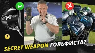 Secret Weapon - секретное оружие гольфиста! Полный обзор магического мини-драйвера от PXG. Часть 1