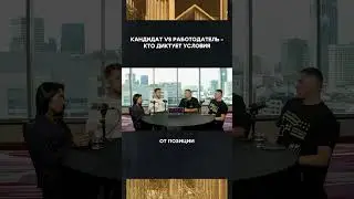 👑 Кандидат vs работодатель - кто диктует условия #арбитражтрафика #affiliatemarketing #подкаст #cpa