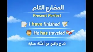 زمن المضارع التام في الإنجليزية | شرح واضح مع أمثلة عمليةpresent perfect.